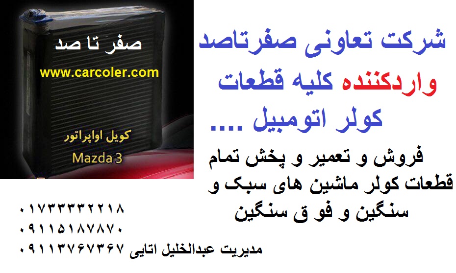 اواپراتور/کویل مزدا